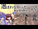 【kenshi】 選ばれなかったkenshi　Part7【Cevioボイロ実況・遊劇場】