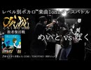 【#ころしあむ vol.9】ばく vs めいと【敗者復活戦】