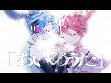 【原キーで】あいのうた/歌ってみた【しゅがー】