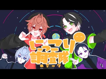 【ラスボスと一緒に】にっこり^^調査隊のテーマ　歌ってみた feat.海馬瀬戸