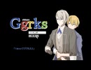 【くにちょぎ】ggrks歌ってもらった【人力】