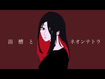 【自暴気味に激唱して】浴槽とネオンテトラ/REISAI-Covered by さんずい【歌ってみた】