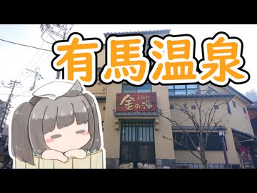 【VOICEROID旅行】にっぽんきり探訪 vol.40～有馬温泉とBE KOBE～【東北きりたん】