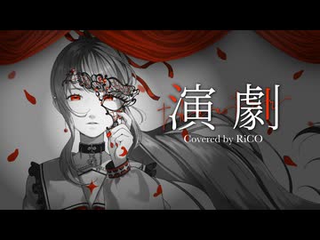 【#歌コレ2025春TOP100】演劇 歌ってみた @ RiCO【オリジナルMV】