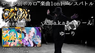 【#ころしあむ vol.9】太郎a.k.aあいりーん vs ゆーり【敗者復活戦】