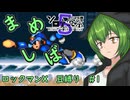 【ロックマンX】まめしばずんだもん【縛りプレイ】