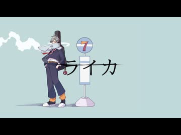 【歌コレ2025春】ライカ / yamada (cover) ／ナナシカ