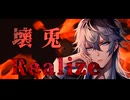 【男が全力で熱唱】Realize Cover [Original Inst&Movie