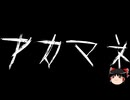 【ゆっくり怪談】一緒に怖い話をしませんか？？その745【洒落怖】