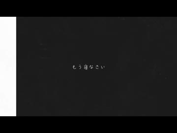 【歌コレ2025春】もう寝なさい【歌ってみた】Covered byえん