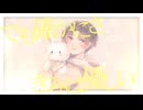 だきしめるまで。/MIMI【感情込めて歌ってみた】