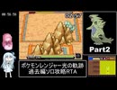 ポケモンレンジャー光の軌跡 過去編ソロ攻略RTA 8時間42分15秒 Part2/8