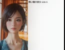 熱い瞳の彼女 side A.B(J-pops)