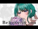 【幸せそうに】Believe in you 【歌ってみた】幸風みに