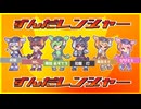 【自由奔放な5人と1匹で】　ずんだレンジャー／歌ってみた