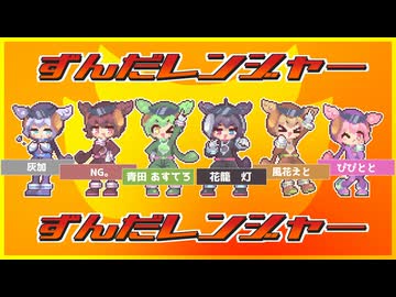 【自由奔放な5人と1匹で】　ずんだレンジャー／歌ってみた
