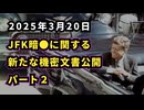 【イスラエルの関与編】 ◆ JFK暗●に関する新たな機密文書公開パート２