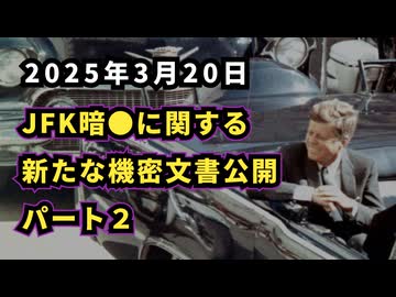 【イスラエルの関与編】 ◆ JFK暗●に関する新たな機密文書公開パート２