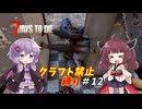 【7Days to Die v1.2】ゆかりときりたんのなにも作らない日々part12【VOICEROID実況】