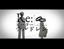 【歌ってみた】Re:ピーターチルドレン【銀吟（しろがねうた）】