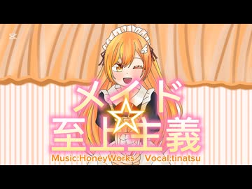 【歌コレ】メイド☆至上主義 歌ってみた【tinatsu】