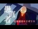【オリジナル】愚直者【MV】