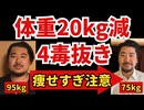 【検証】4毒を抜いたら、20kgも痩せました！