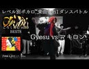 【#ころしあむ vol.9】Gyosu vs マキロン【BEST8】
