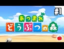 【実況】あつまれどうぶつの森を遊ぶいも【#1】