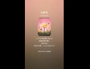 音楽作ってみた♯∞【対策対応版/ 歌詞表示あり】