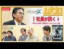 社長が訊く『XenobladeX（ゼノブレイドクロス）』WiiU版｜岩田聡 氏｜2015年 公開記事（前編）【記事反応】