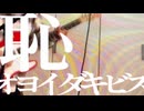恥/ オヨイダキビス　- 紫外線 (cover)