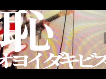 恥/ オヨイダキビス　- 紫外線 (cover)