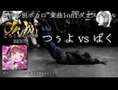 【#ころしあむ vol.9】つぅよ vs ばく【BEST8】