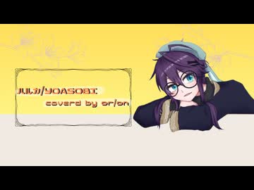 【歌わせていただきました】ハルカ/ or/on 【初投稿】