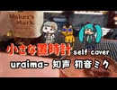 小さな置時計self cover【uraima-と知声と初音ミク】