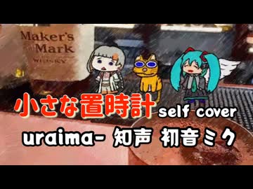 小さな置時計self cover【uraima-と知声と初音ミク】