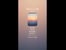 音楽作ってみた♯∞【対策対応版/ 歌詞表示あり】