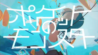 ポケットのモンスター/ピノキオピー【癒し系の僕が歌いました】ワンコーラス