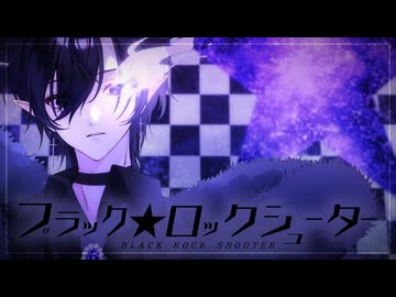 【歌コレ2025春TOP100部門】ブラック★ロックシューター -SCREAMO REMIX- 歌ってみた／Nemo【書店太郎】