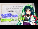 東北ずん子とRidingあっとSS SCENE35 GW九州編03【生まれたあの星からふり仰いだら】