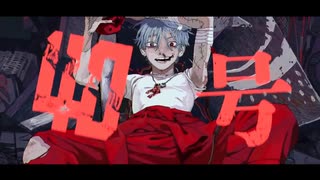 【歌コレ2025春グループ部門】偽物人間40号・Sky hero and まなまな 池田田池