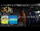 【#ころしあむ vol.9】なっつ vs RACCI【BEST8】