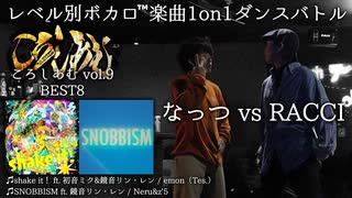 【#ころしあむ vol.9】なっつ vs RACCI【BEST8】