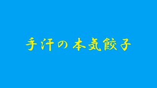 手汗の本気餃子