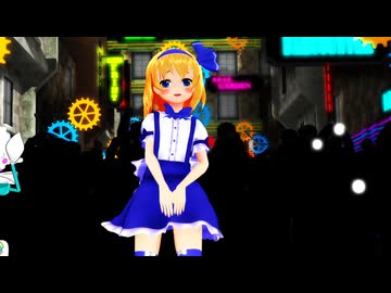【東方MMD】アリス「WAA!!!!」