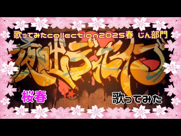 【桜春】お喋りな男が、夜咄ディセイブ 歌ってみた【歌コレ2025春】