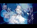潜水艦トロイメライ/トーマ[歌ってみた]ふうらさん