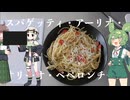 まじめにペペロンチーノつくったぜ！