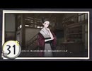 実況 ◇ 飢えた子羊 ◇ 第31幕